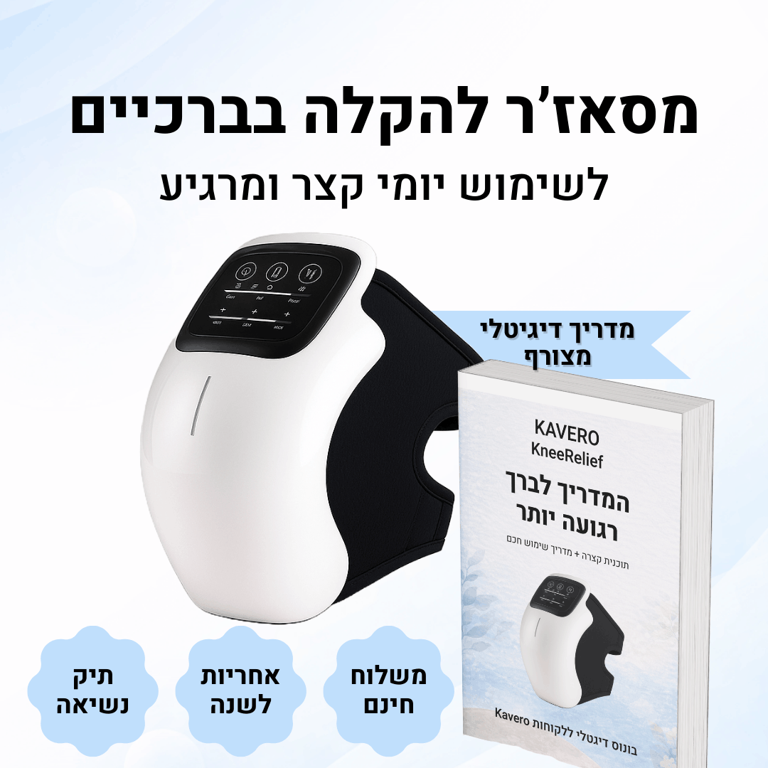 KneeRelief - מסאז'ר חכם להקלה בברכיים