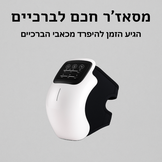 KneeRelief - מסאז'ר חכם להפחתת כאבים