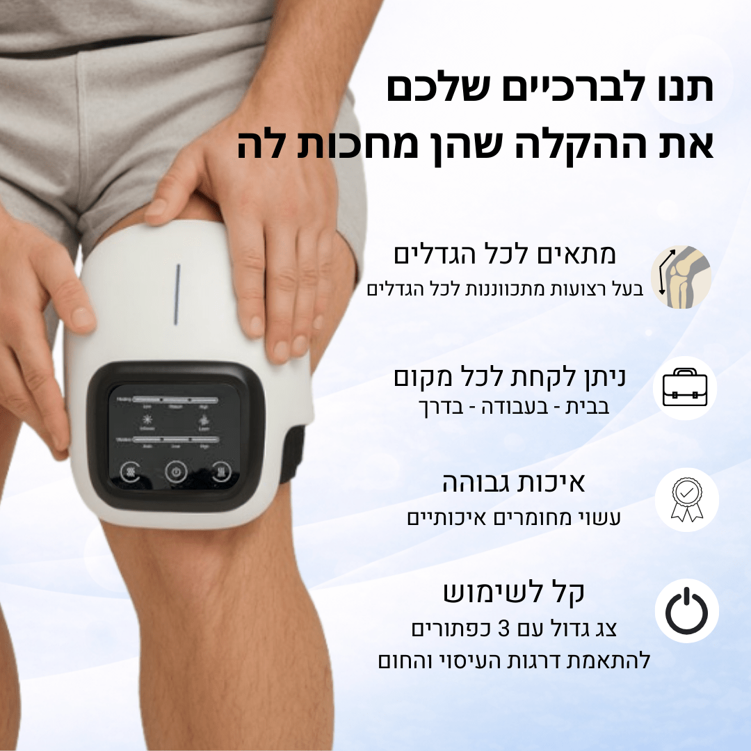 KneeRelief - מסאז'ר חכם להקלה בברכיים