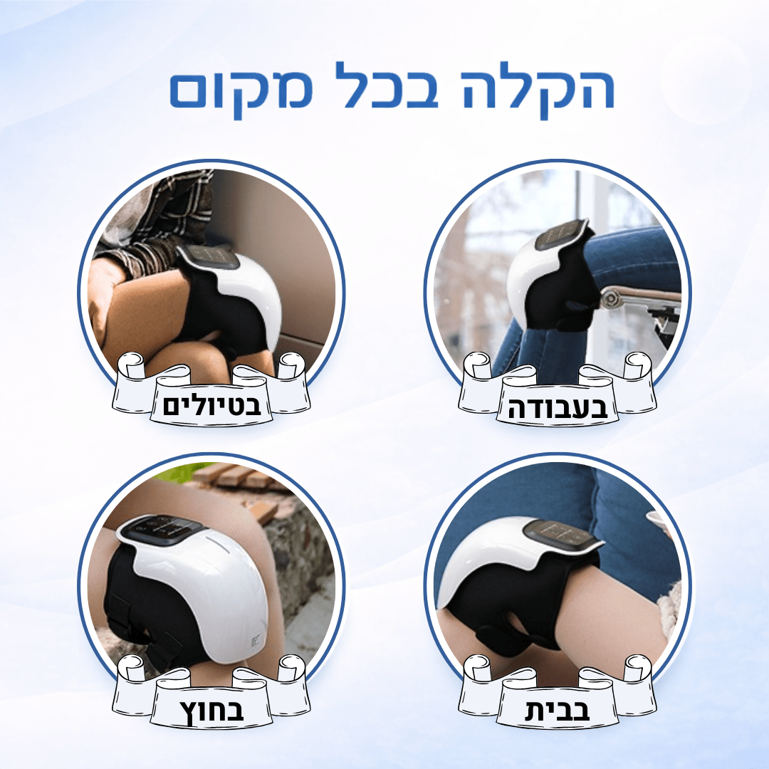 KneeRelief - מסאז'ר חכם להקלה בברכיים