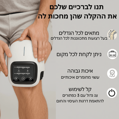 KneeRelief - מסאז'ר חכם להפחתת כאבים